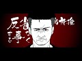 「※良い子は見ないで下さい。　武井勇輝「JAPANESE YANKEEEE」フル　アニメーションリリックビデオ　Rアウトロー」