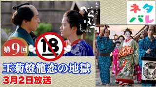 【べらぼう】神回だけど決して子どもと一緒に見ないでください： 第9回「玉菊燈籠恋の地獄」あらすじ拡大予告【大河ドラマネタバレ】ドラマ考察