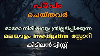 പാപം ചെയ്തവർ|ഓരോ നിമിഷവും ത്രില്ലടിച്ചു കേൾക്കാം |mysterious crimes malayalam |malayalam