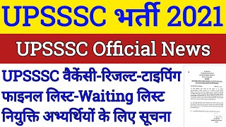 UPSSSC LATEST NEWS TODAY | UPSSSC NEW VACANCY 2021 | UPSSSC EXAM DATE | UPSSSC RESULT 2021