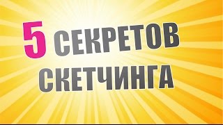 5 СЕКРЕТОВ СКЕТЧИНГА: СОВЕТЫ И ПРИЕМЫ