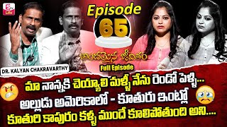 Andamaina Jeevitham Episode - 65 || Best Moral Video | Dr Kalyan Chakravarthy Sumantv Life Real Show
