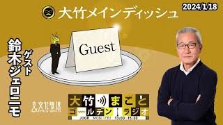 人力舎イチ推しのピン芸人登場！【鈴木ジェロニモ】2024年1月18日（木）大竹まこと　鈴木ジェロニモ　大久保佳代子【大竹メインディッシュ】【大竹まことゴールデンラジオ】