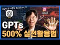 인공지능 GPTs로 업무 생산성 미친듯이 끌어올리기! ChatGPT 실전 활용 완벽 가이드