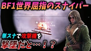 [BF1]世界屈指の単スナの使い手の