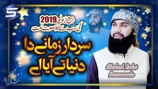 New Rabi ul Awal Naat 2019 | Sardar Zamane  Da | Shakeel Qadri Peeranwala | Studio5