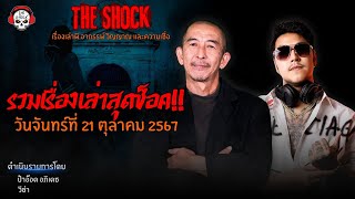 รวมเรื่องเล่าสุดช็อค | วัน จันทร์ ที่ 21 ตุลาคม 2567 l TheShock13