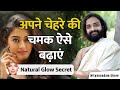 चेहरे में चमक और आकर्षण कैसे आएगी | Vedic Secret of Natural Face Glow | Nityanandam Shree