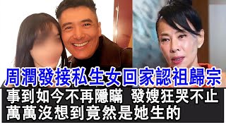 【粵語】周潤發接私生女回家認祖歸宗！事到如今終於不再隱瞞，發嫂陳薈蓮狂哭不止，萬萬沒想到竟然是她生的！#周潤發#陳薈蓮#陳玉蓮#繆騫人#余安安#HK娛樂驛站