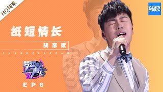 [ 纯享 ] 胡彦斌《纸短情长》《梦想的声音3》EP6 20181130  /浙江卫视官方音乐HD/