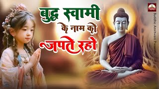 बुद्ध स्वामी के नाम को जपते रहो : Buddha New Bhajan !! Budhha Latest Morning Bhajan !! Buddha Bhajan