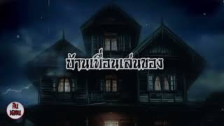 คืนหลอน    ep.11   |     บ้านเพื่อนเล่นของ