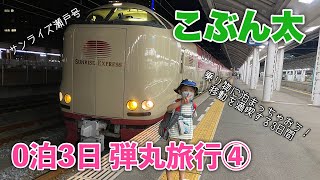 ④ オーシャン東九フェリーとサンライズ瀬戸で0泊3日の弾丸旅行！Ferry & Sleeper train Trip ! (Ocean-Tokyu-Ferry) (Sunrise-Seto)