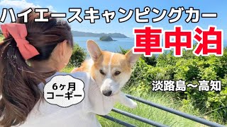 4泊５日子犬コーギーと車中泊旅。道の駅立ち寄り淡路島から高知県へ移動🚗#03