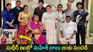 Sudheer Babu's wife Priyadarshini's birthday party | Mahesh Babu and Superstar Krishna with family