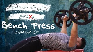 علي فكرة أنت بتلعب صح | Bench Press