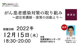 「がん患者感染対策の取り組み～認定看護師・部署の活動より～」第12回 UIC-net講演会（友愛医療センター）