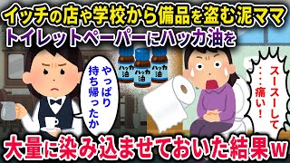 【泥ママ】イッチの店や学校から備品を盗む泥ママ→トイレットペーパーにハッカ油大量に染み込ませておいた結果ｗｗ【2chスカっと・ゆっくり解説】