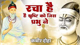 कबीर दोहा - रचा है श्रृष्टि को जिस प्रभु ने | Racha Hai Shirsti ko Jis Prabhu Ne | Kabir Dohe 2023