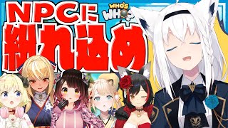 【Who's Who?】６人でNPCに紛れたりケイドロしたりのミニゲーム！！【#ホロだぁれ】