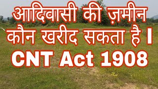 CNT ACT, CNT ACT 1908, आदिवासी की ज़मीन कौन खरीद सकता है I CNT Act kya hai,आदिवासी ज़मीन