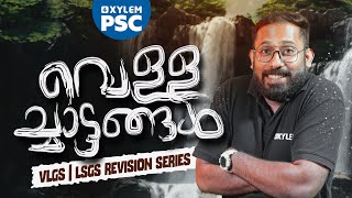 വെള്ളച്ചാട്ടങ്ങൾ | LGS Revision | LSGS | Waterfalls | Xylem PSC | Kerala PSC