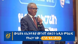 ውህደቱ ለኢትዮጵያ መገናኛ ብዙኃን አዲስ ምዕራፍ የከፈተ ነው ‑ ለገሰ ቱሉ (ዶ/ር)