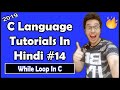While Loop In C: C Tutorial In Hindi #14