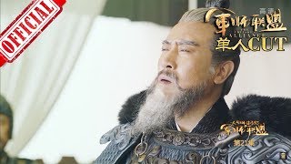 《大军师司马懿之军师联盟》曹操 第21集 于和伟 单人CUT | China Zone 《大军师司马懿之军师联盟》曹操 第21集 于和伟 单人CUT | China Zone