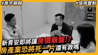 新青安即將讓房價崩盤 ? 房產業將死一片 ! 還有救嗎?  #第七波打房 #信用管制 #限貸令 [ 台中買房攻略 ][ 房市聊聊 ]