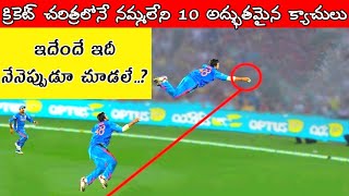 Top 10 Best And Amazing Catches In Cricket History | Top 10 Best Super Man Catches In Cricket