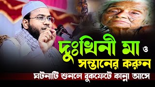 দুঃখিনী মা ও সন্তানের করুন ঘটনা,মাহমুদুল হাসান ফেরদৌস কুয়াকাটা নতুন ওয়াজ,Mahmudul Hasan Ferdous Waz