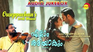Ellam Sheriyakum (2021) | Official Audio Jukebox | Ouseppachan | B K Harinarayanan