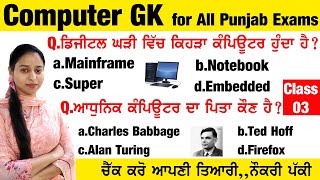 Computer GK | Computer GK for Punjab Police Constable Exam | Computer MCQs Class-3