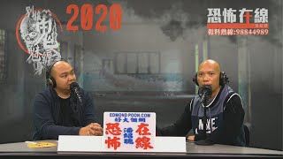 清明燒衣包原來有兩個字一定要寫否則收唔到〈恐怖在線〉 [嘉賓：鄭澤霖師傅] 第2968集 2020-03-18