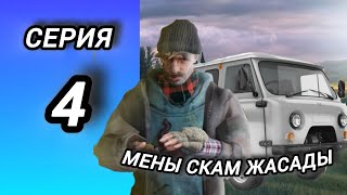 МЕНІҢ ОҚЙҒАМ 4 СЕРИЯ|| БЛЕК РАША ҚАЗАҚША|| МЕНЫ СКАМ ЖАСАДЫ ПЕРЕКУП