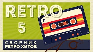 RETRO # 5 ♫ СБОРНИК РЕТРО ХИТОВ ♫ ХИТЫ НА ВСЕ ВРЕМЕНА