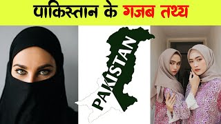 Weird Facts About Pakistan 🔥| Unknown Facts About Pakistan | Hindi Facts | Pakistan #shorts