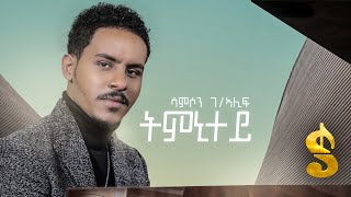 Samson Gebrealif - Tmnitey - Ethiopian Tigrigna Music 2020 Official Video