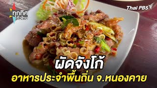 ผัดจังโก้อาหารประจำพื้นถิ่น จ.หนองคาย | ทุกทิศทั่วไทย | 20 ก.พ. 68