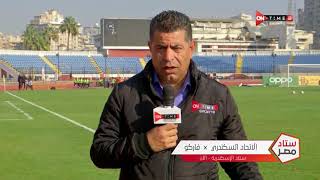 ستاد مصر - كواليس ما قبل مباراة فاركو و والإتحاد السكندري في الدوري المصري الممتاز