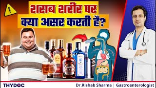 शराब पीने के नुक्सान | शराब पीने से शरीर पर क्या असर पड़ता है? | Effects of Alcohol on Body