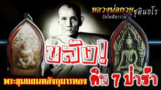 พระขุนแผนหลังกุมารทอง ขลัง!!! ดิน 7 ป่าช้า หลวงพ่อกวย ปลุกเสก