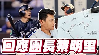 【世界棒球經典賽】我會如何玩台灣運彩？回應蔡明里團長！為何選他打ＤＨ！【豹子腿方昶詠】