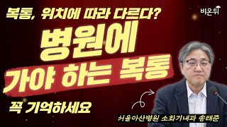 다 같은 복통이 아니다, 병원에 가야 하는 복통은? (서울아산병원 소화기내과 송태준)