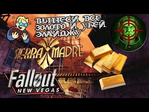 Fallout New Vegas - Как вынести золото и убить Элайджу (казино Сьерра-Мадре, Dead Money)