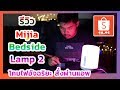 รีวิว Xiaomi Mijia Bedside Lamp 2 โคมไฟอัจฉริยะ สั่งผ่านแอพ เจ๋งงงง