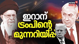 ഇറാന് ട്രംപിന്റെ മുന്നറിയിപ്പ്!; ആറാംദിനവും അയവില്ലാതെ പശ്ചിമേഷ്യന്‍ സംഘര്‍ഷം | Donald Trump | N18G