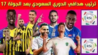 ترتيب هدافي الدوري السعودي بعد الجولة 17⚽️ترتيب هدافين دوري روشن السعودي 2023 2024
