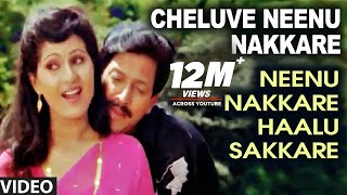 Cheluve Neenu Nakkare Video Song | Neenu Nakkare Haalu Sakkare Video Songs | Vishnuvardhan, Roopini